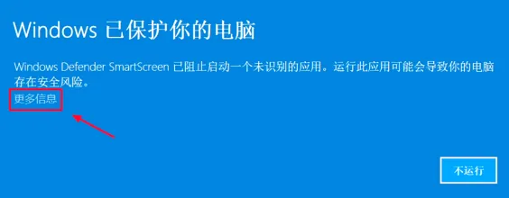 Windows SmartScreen：点击「更多信息」